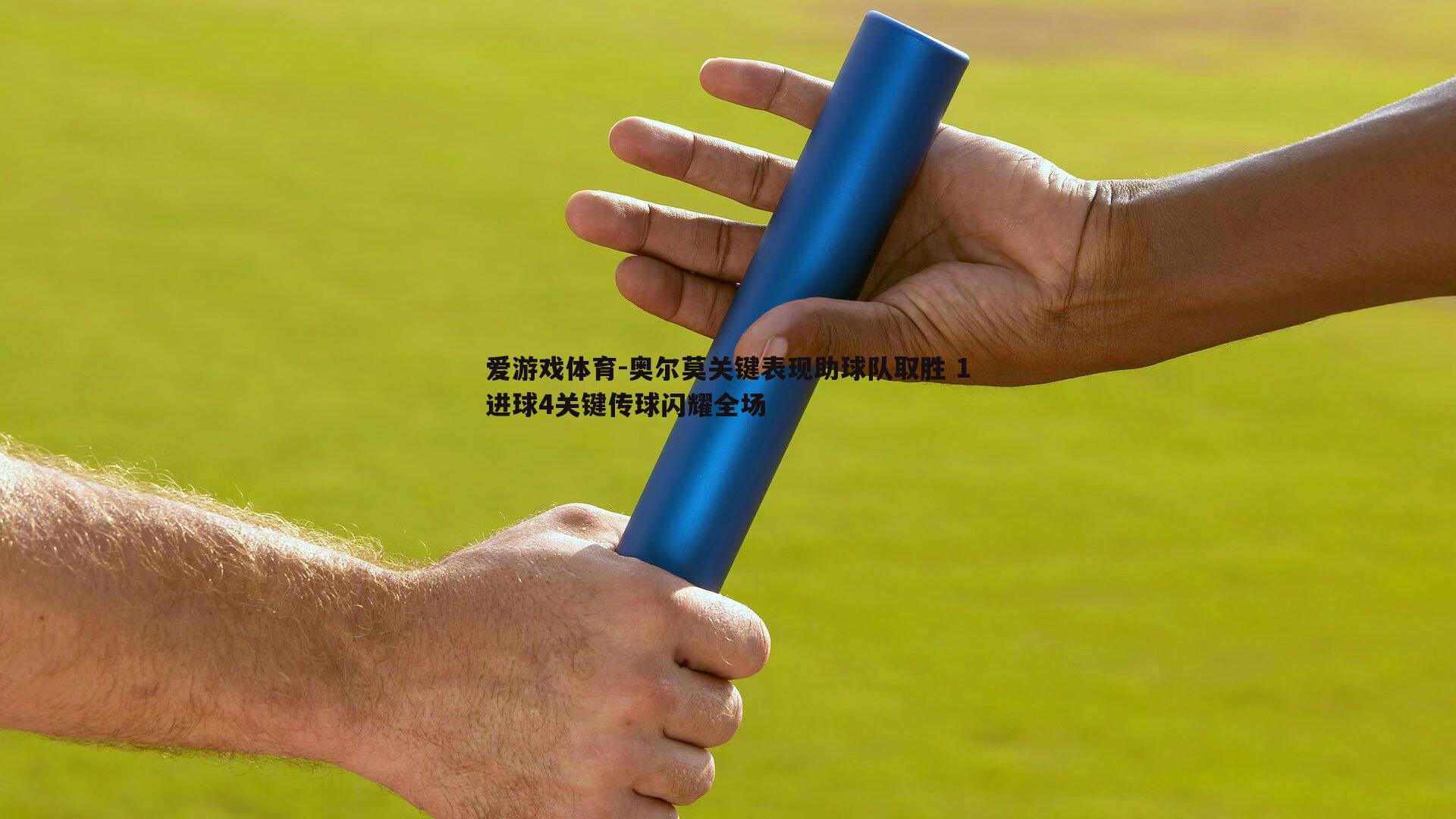 奥尔莫关键表现助球队取胜 1进球4关键传球闪耀全场