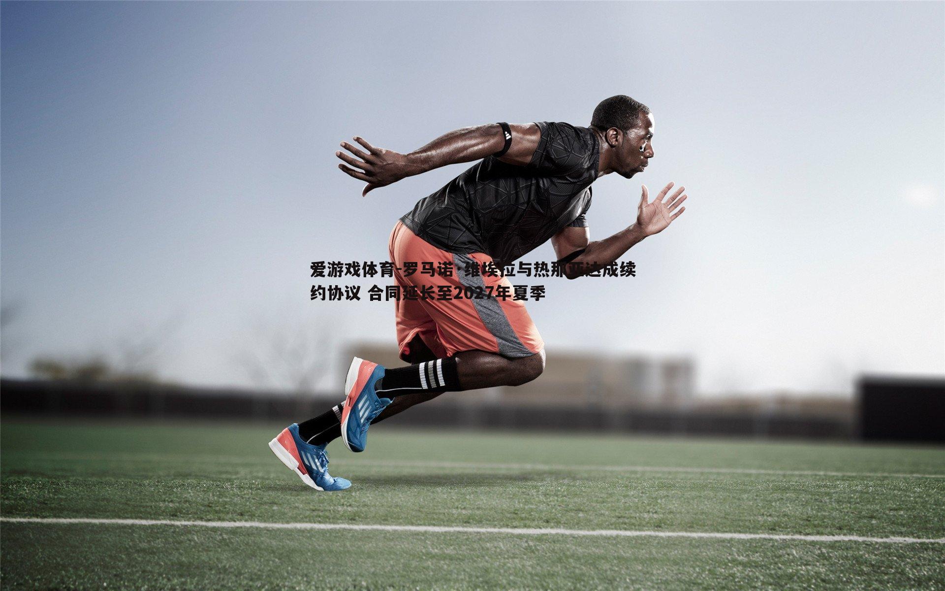 罗马诺·维埃拉与热那亚达成续约协议 合同延长至2027年夏季
