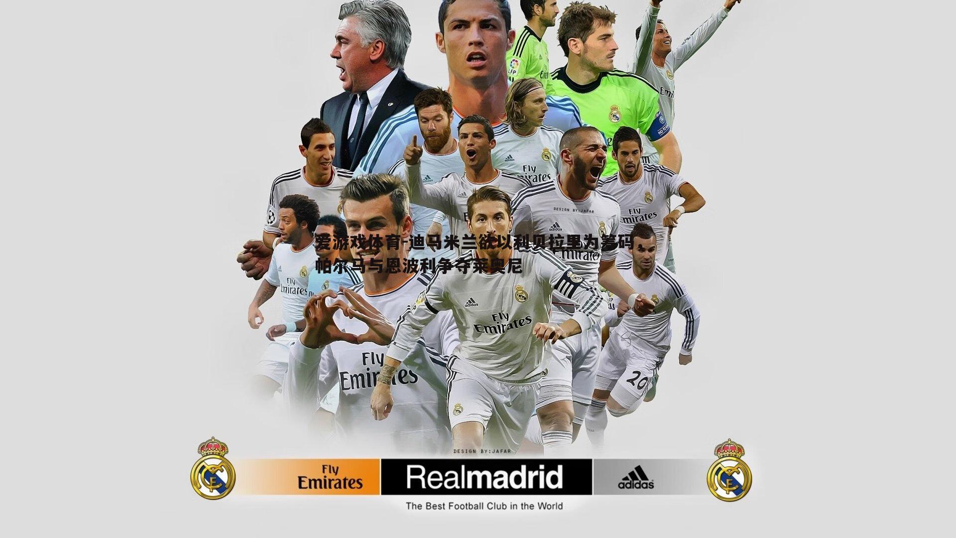 迪马米兰欲以利贝拉里为筹码,帕尔马与恩波利争夺莱奥尼