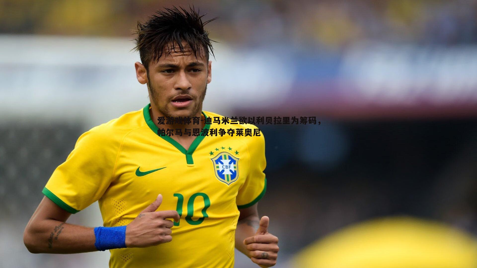 迪马米兰欲以利贝拉里为筹码,帕尔马与恩波利争夺莱奥尼