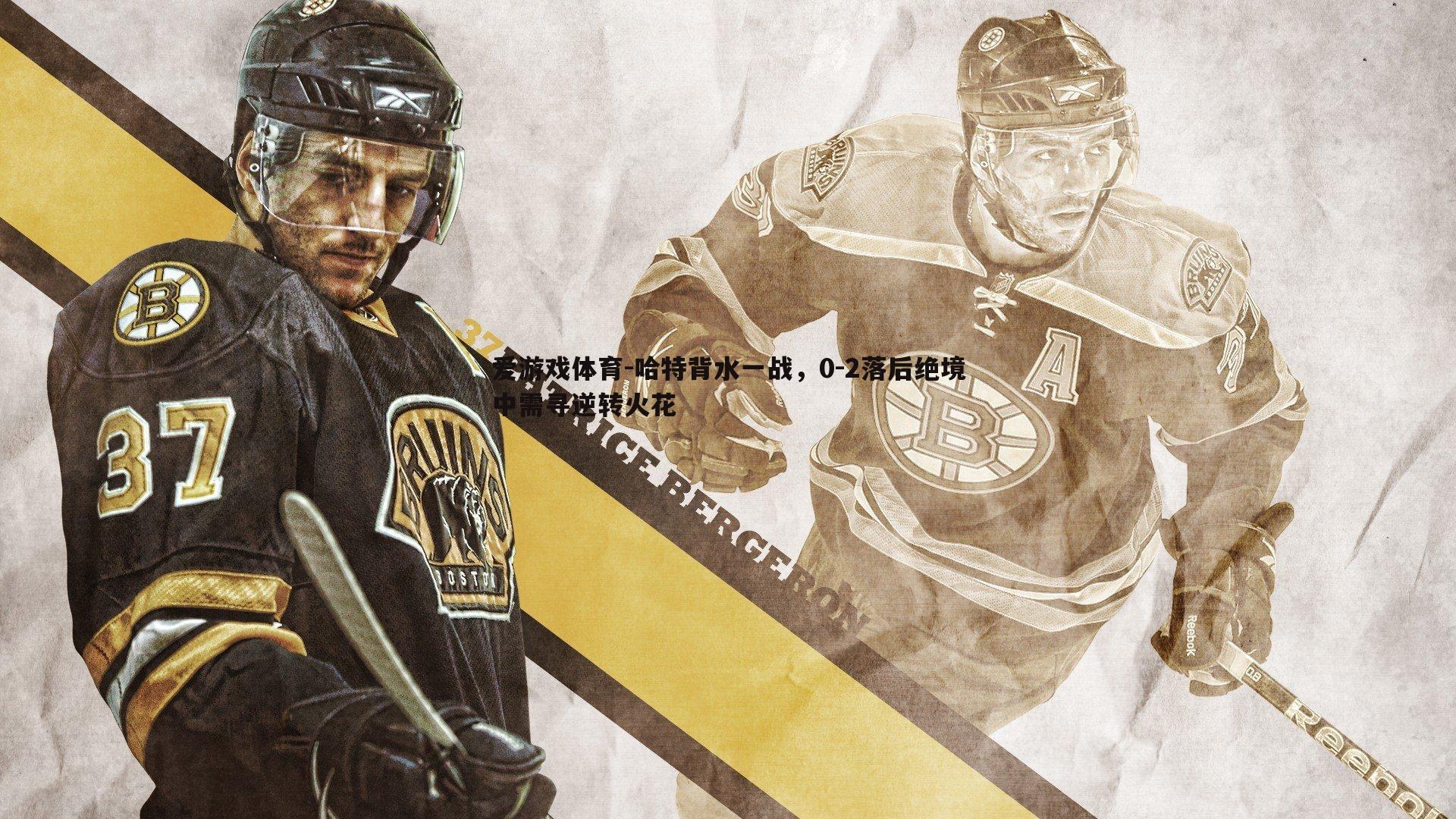 哈特背水一战，0-2落后绝境中需寻逆转火花