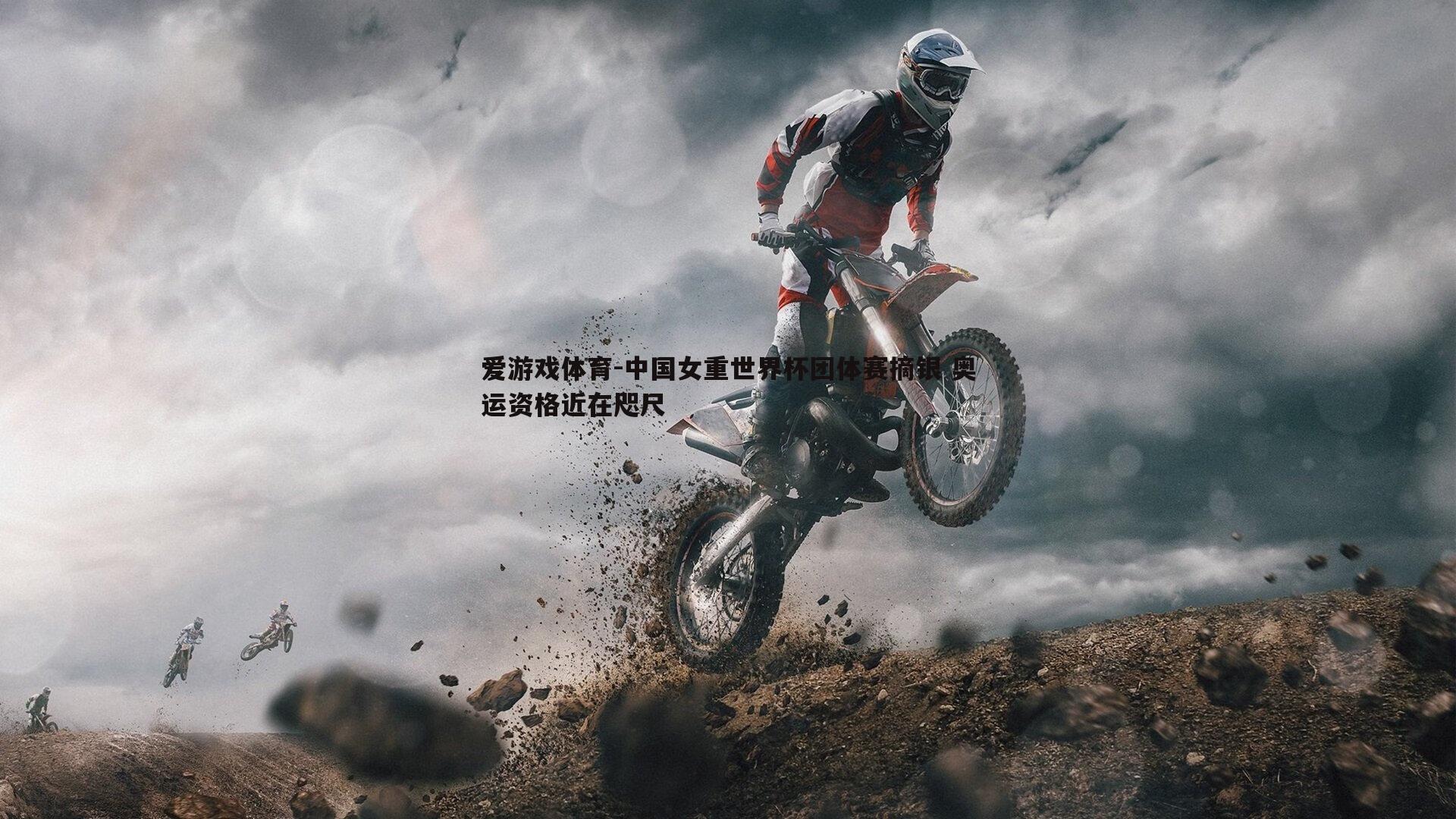 中国女重世界杯团体赛摘银 奥运资格近在咫尺