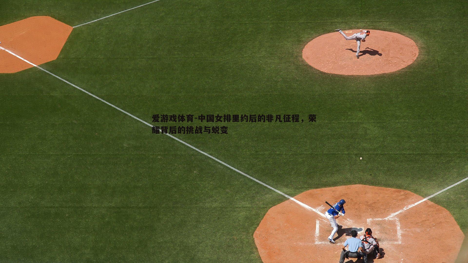 中国女排里约后的非凡征程,荣耀背后的挑战与蜕变