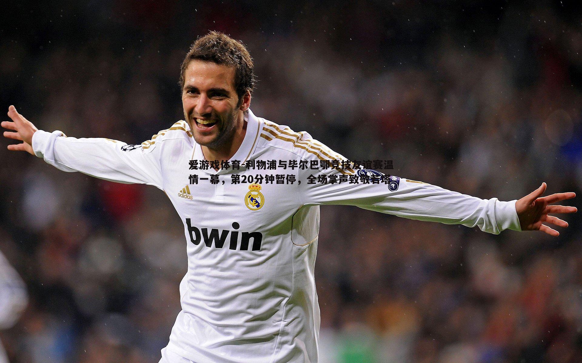 利物浦与毕尔巴鄂竞技友谊赛温情一幕，第20分钟暂停，全场掌声致敬若塔