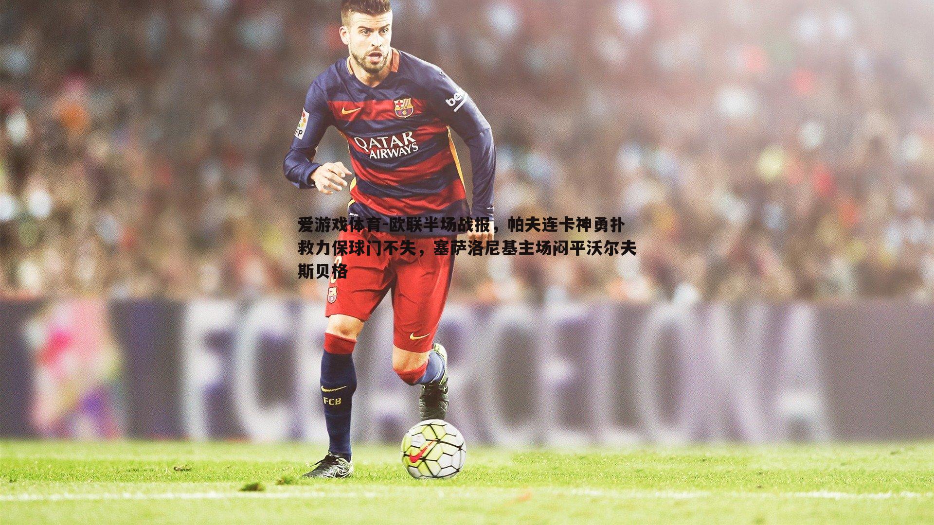欧联半场战报，帕夫连卡神勇扑救力保球门不失，塞萨洛尼基主场闷平沃尔夫斯贝格