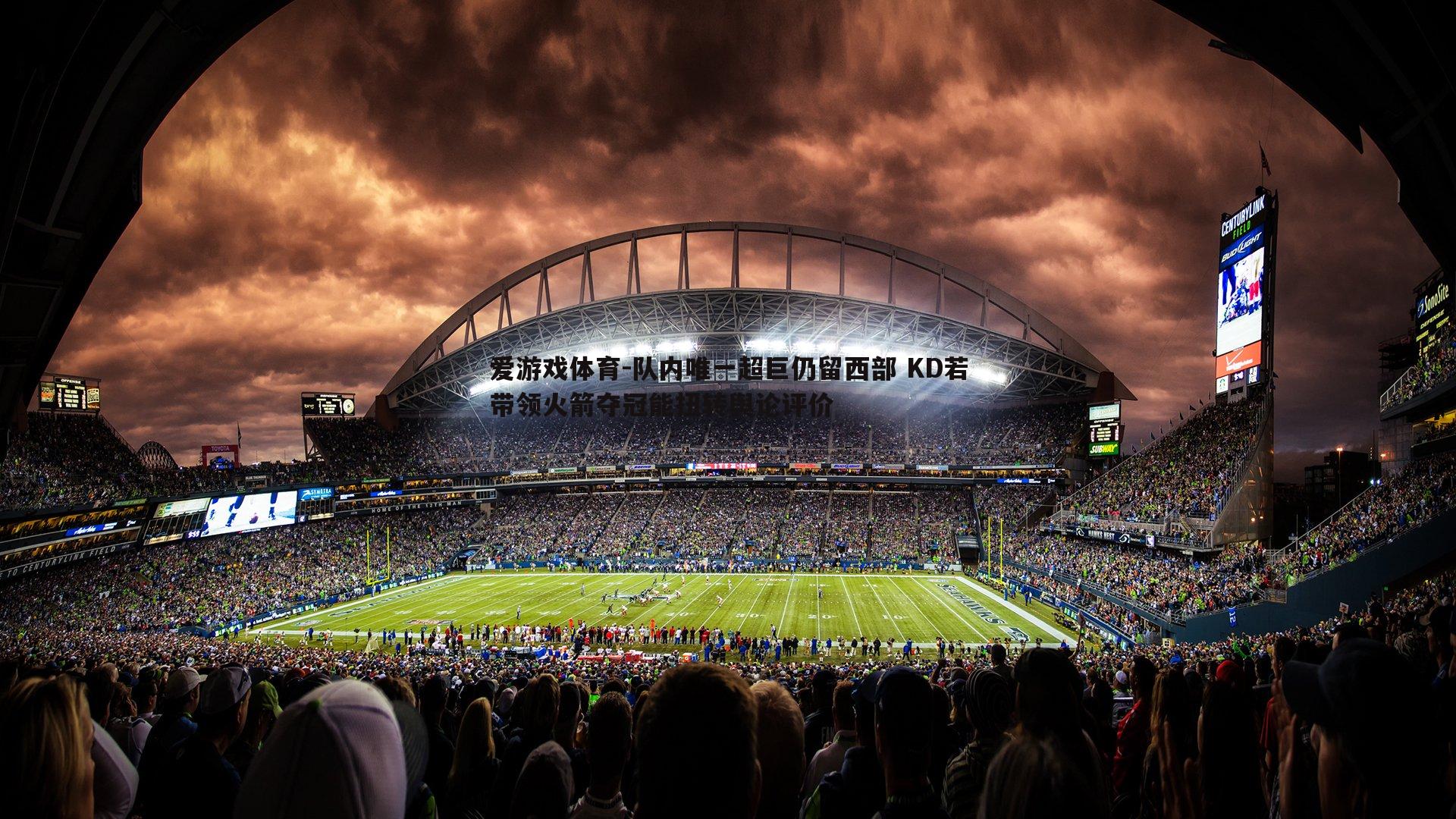 队内唯一超巨仍留西部 KD若带领火箭夺冠能扭转舆论评价