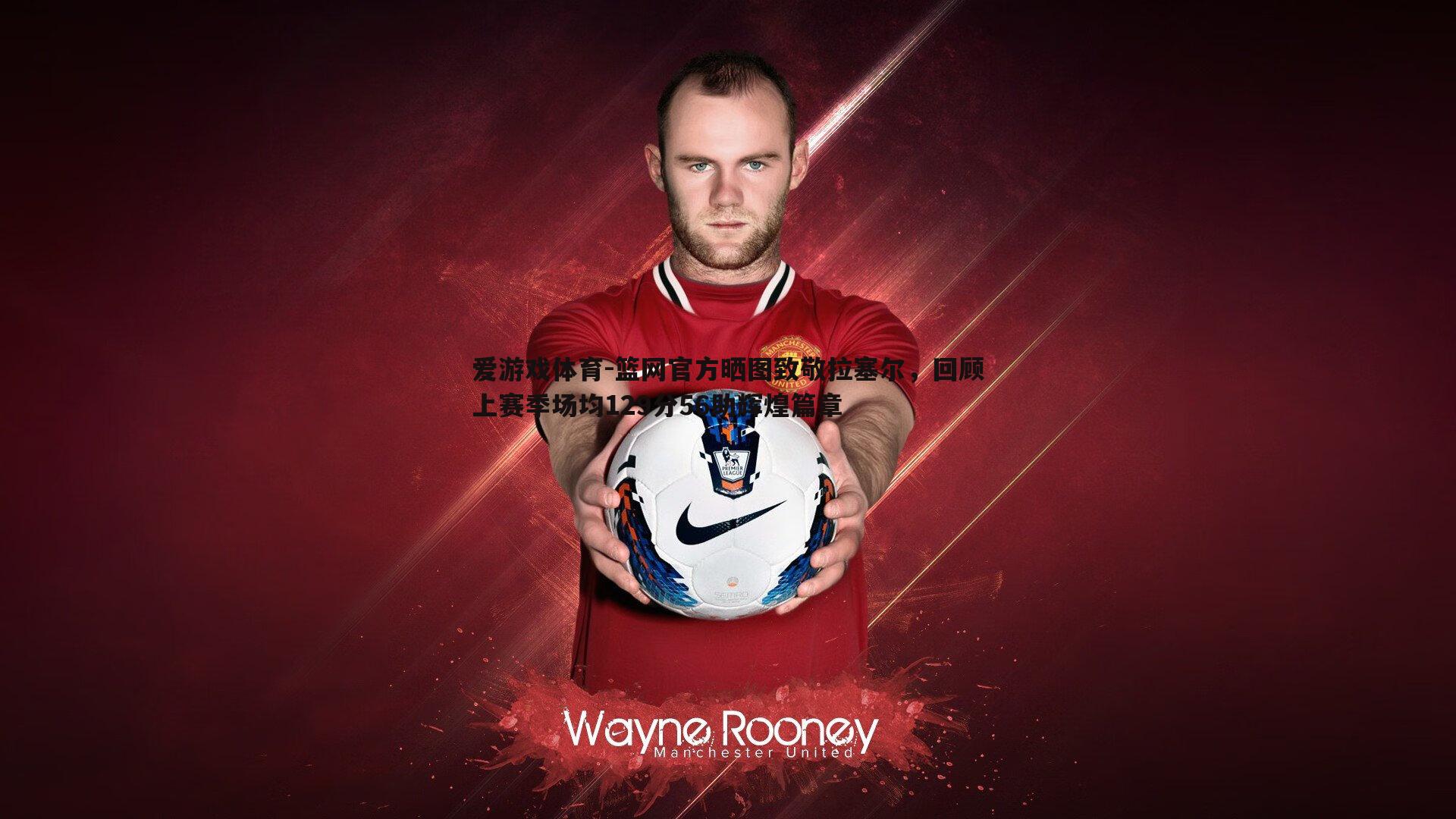 篮网官方晒图致敬拉塞尔，回顾上赛季场均129分56助辉煌篇章