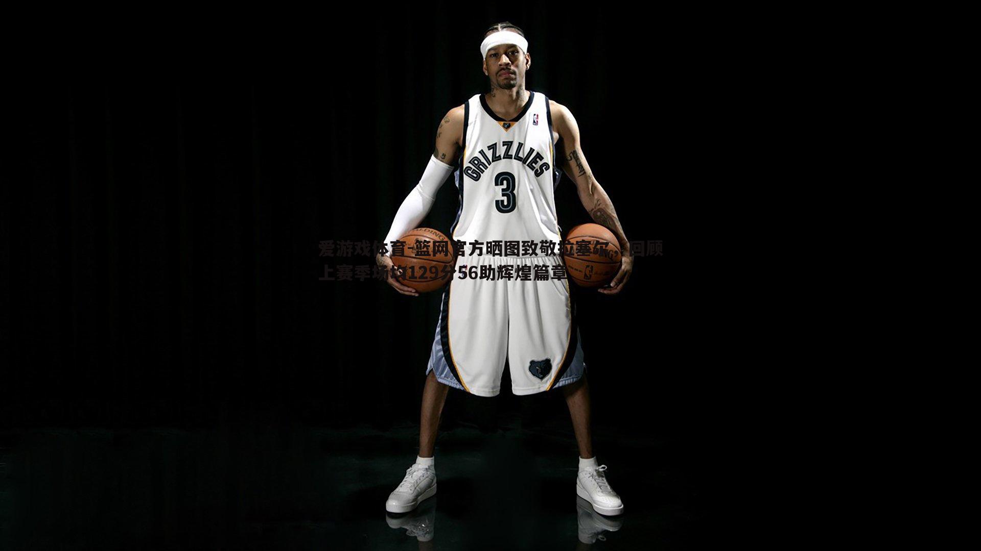 篮网官方晒图致敬拉塞尔，回顾上赛季场均129分56助辉煌篇章