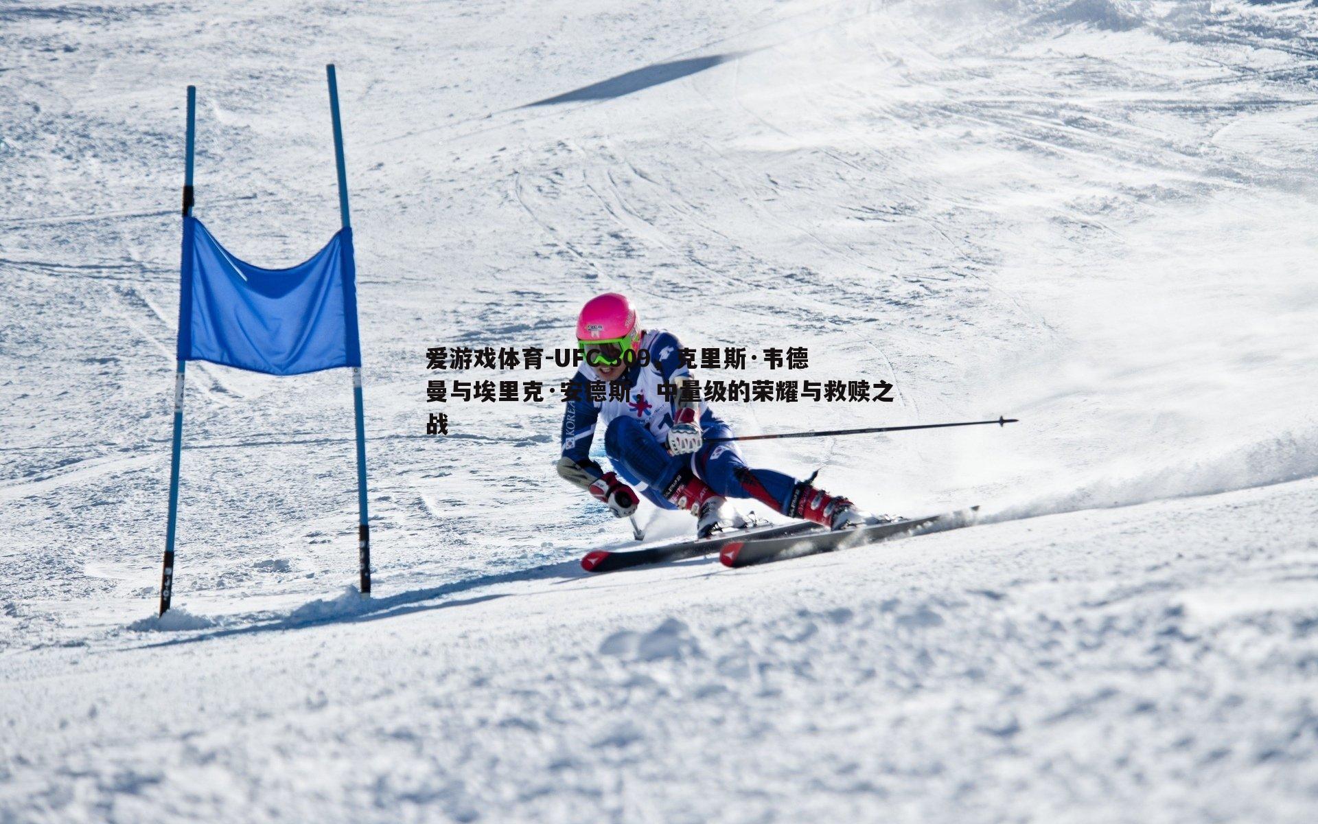 UFC 309，克里斯·韦德曼与埃里克·安德斯，中量级的荣耀与救赎之战