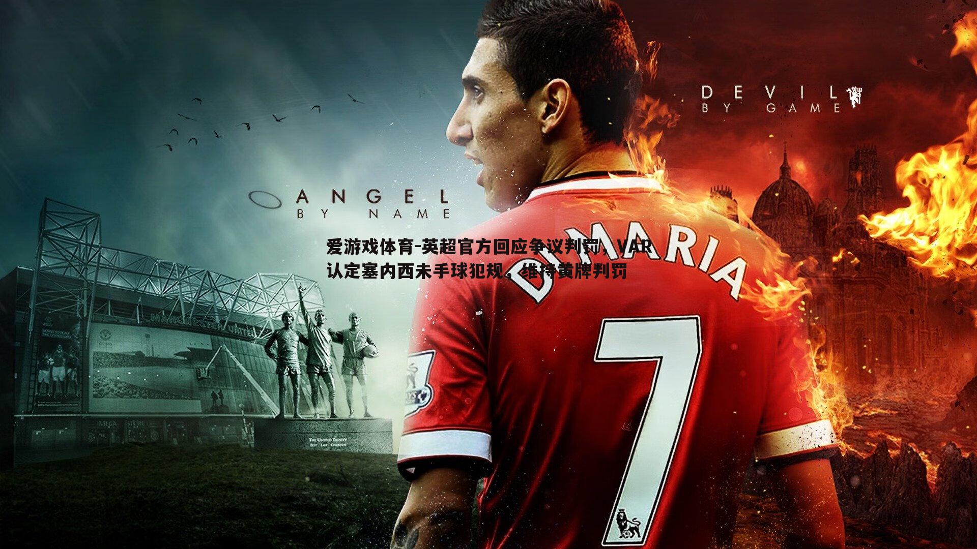 英超官方回应争议判罚，VAR认定塞内西未手球犯规，维持黄牌判罚