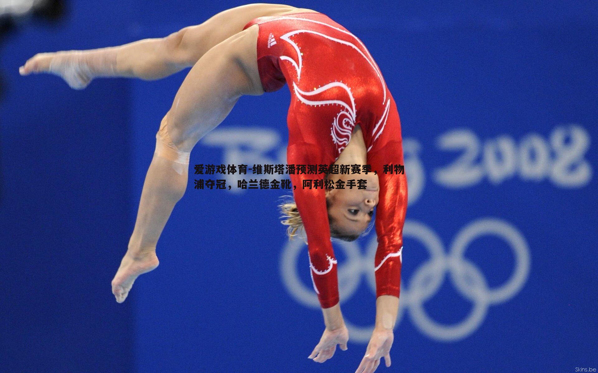 维斯塔潘预测英超新赛季，利物浦夺冠，哈兰德金靴，阿利松金手套